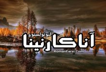 رمان آناکارنینا