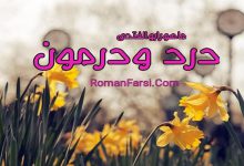 رمان درد و درمون