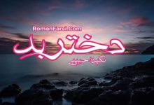 رمان دختر بد
