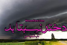 رمان دختر نسبتاً بد