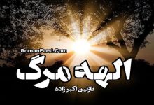 رمان الهه مرگ