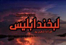 رمان لبخند ابلیس