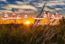 رمان طواف و عشق