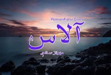 رمان آلاس