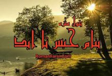 رمان بنام حبس تا ابد