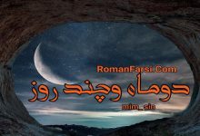 رمان دو ماه و چند رو