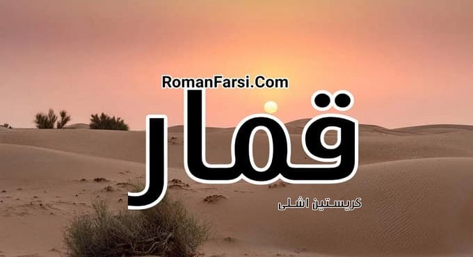 رمان قمار