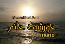 رمان خانم خورشید