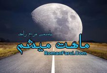 رمان ماهت میشم