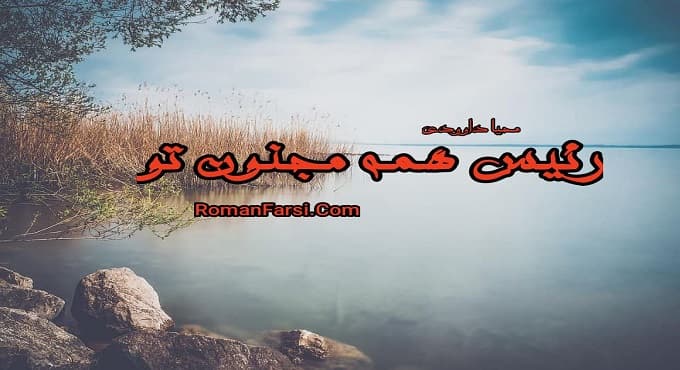 رمان رئیس همه مجنون تو