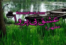 رمان عشق بی پروا