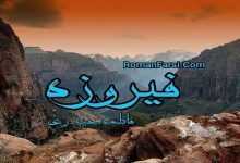 رمان فیروزه