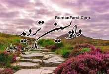 رمان واپسین تردید